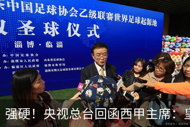 强硬！央视总台回函西甲主席：皇马姆巴佩均需道歉 已叫停转播西甲