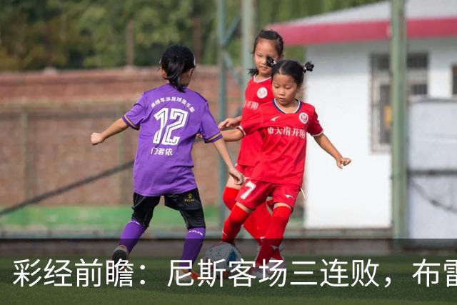 彩经前瞻：尼斯客场三连败，布雷斯特有望主场擒鹰