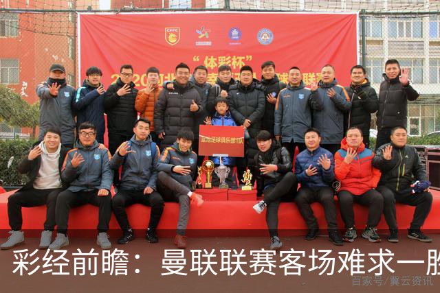 彩经前瞻：曼联联赛客场难求一胜，切尔西主场进攻强势
