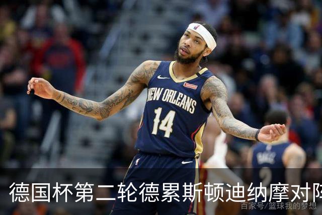 德国杯第二轮德累斯顿迪纳摩对阵沙尔克04首发公布
