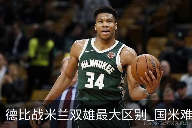 德比战米兰双雄最大区别 国米难题在怎样利用五大联赛最强绝杀技