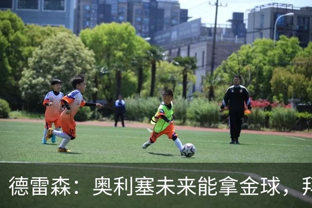 德雷森：奥利塞未来能拿金球，拜仁希望与他续约