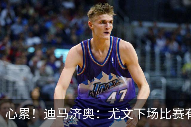 心累！迪马济奥：尤文下场比赛有多达8人缺阵