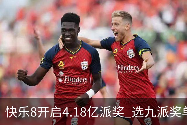 快乐8开启4.18亿派奖 选九派奖单注封顶25万