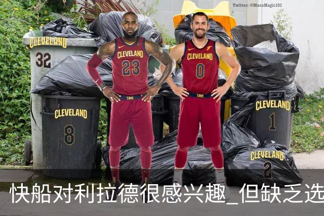 快船对利拉德很感兴趣 但缺乏选秀权+年轻球员