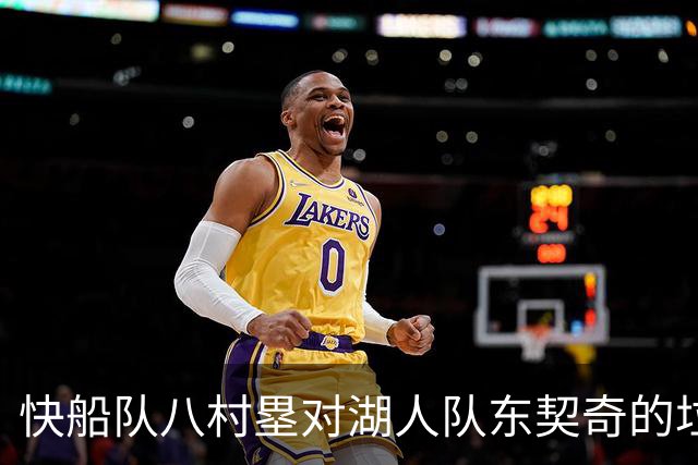快船队八村塁对湖人队东契奇的垃圾话不以为意：他当时想挑衅我