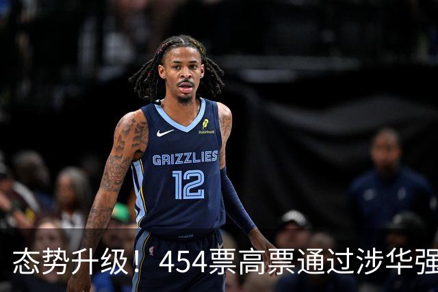 态势升级！454票高票通过涉华强硬议案，中国应提前备好最坏打算