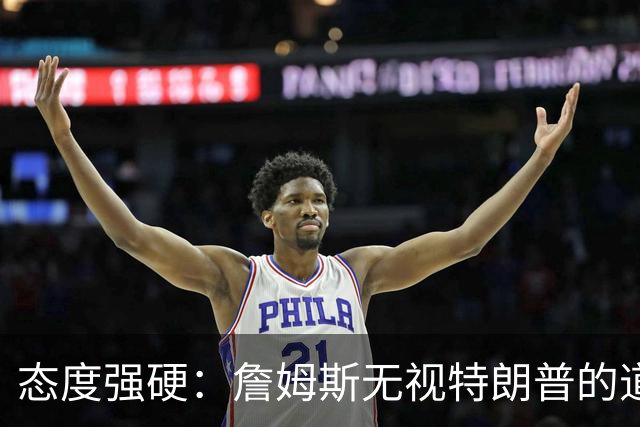 态度强硬：詹姆斯无视特朗普的道歉要求