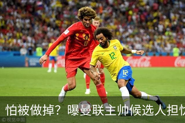 怕被做掉？曝曼联主帅候选人担忧更衣室 球员话太多是问题
