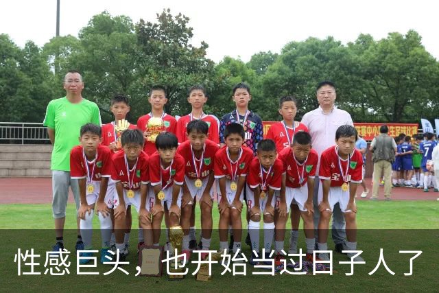 性感巨头，也开始当过日子人了