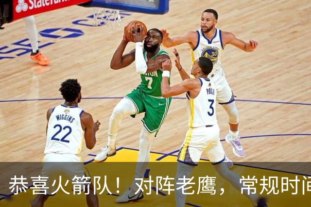 恭喜火箭队！对阵老鹰，常规时间边缘3人组亮相，冲击轮换阵容有戏