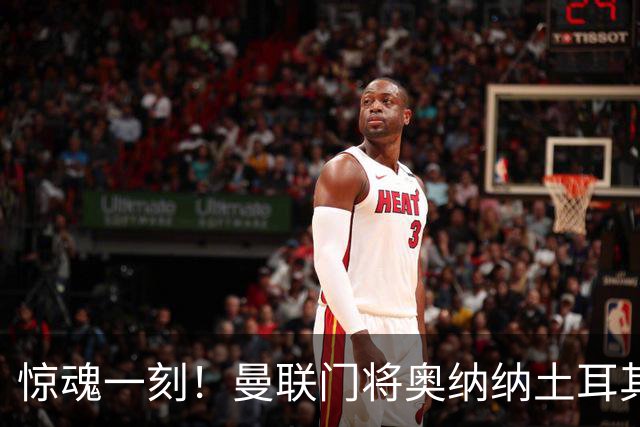 惊魂一刻！曼联门将奥纳纳土耳其遇连环车祸，所幸全家平安