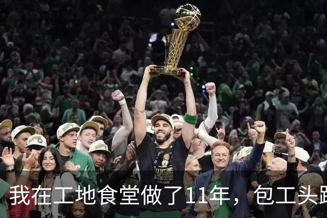我在工地食堂做了11年，包工头跑路那晚，我垫了37个工人饭钱