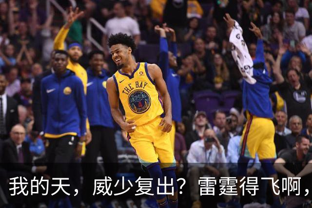 我的天，威少复出？雷霆得飞啊，还来……