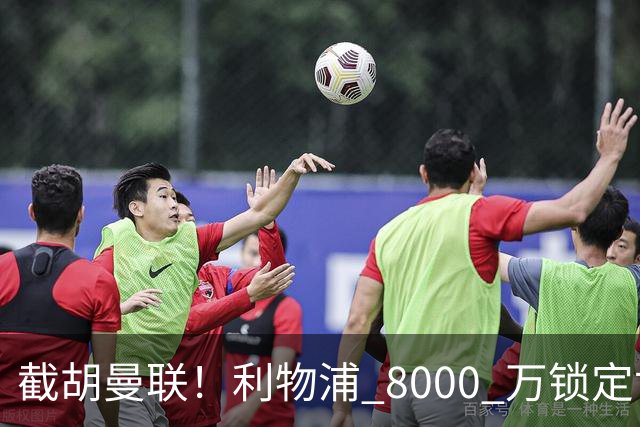 截胡曼联！利物浦 8000 万锁定世界级中场！他是下一个索博斯洛伊