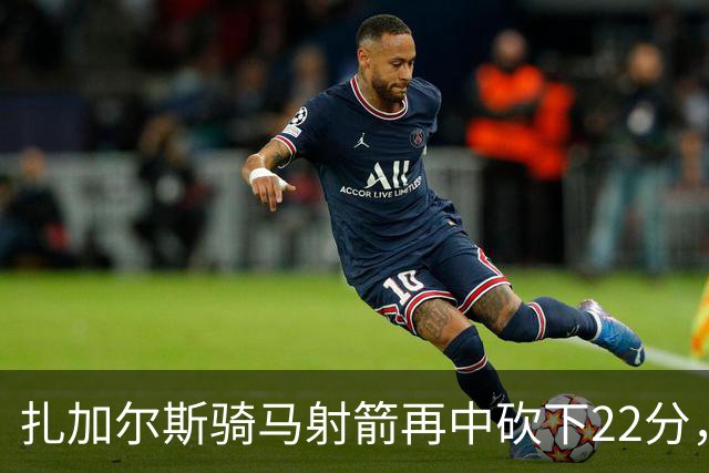 扎加尔斯骑马射箭再中砍下22分，浙江已领先山东20分