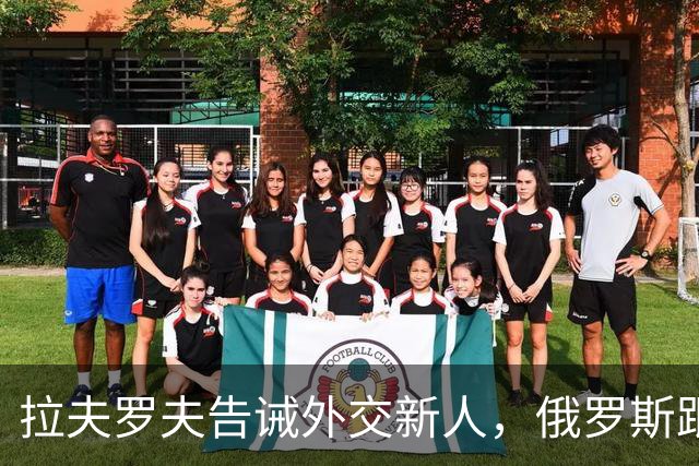 拉夫罗夫告诫外交新人，俄罗斯跟中国不一样，那套理念不适用我们