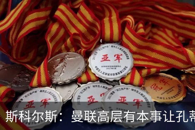 斯科尔斯：曼联高层有本事让孔蒂来带，把俱乐部上下搅动一遍