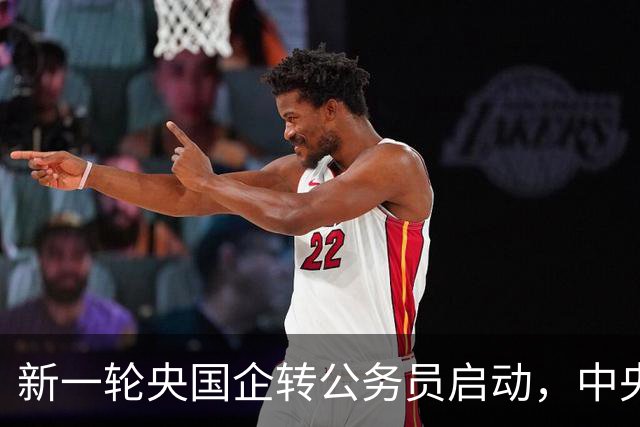新一轮央国企转公务员启动，中央机关公开遴选和选调公务员开启！