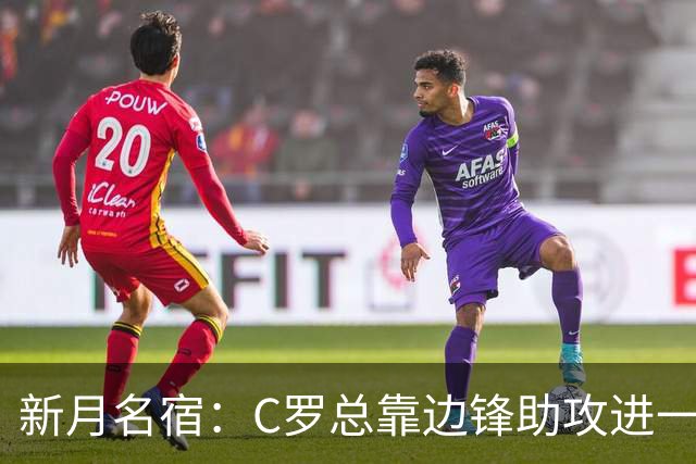 新月名宿：C罗总靠边锋助攻进一些简单球，菲利克斯才是真大腿