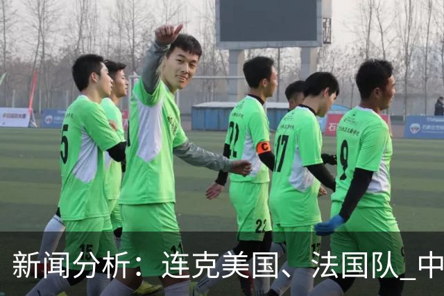 新闻分析：连克美国、法国队 中国U17女足缘何创造历史