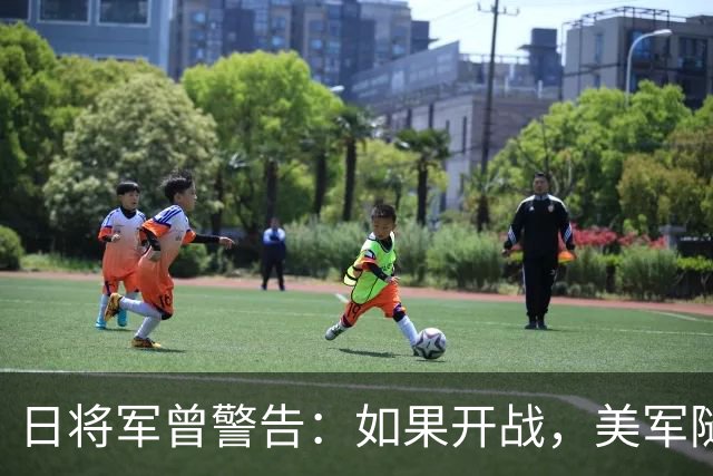 日将军曾警告：如果开战，美军随时能跑，但中国导弹已覆盖全日本