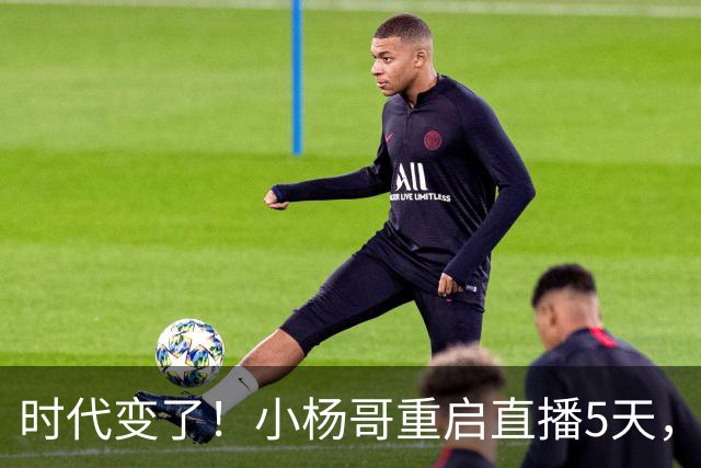 时代变了！小杨哥重启直播5天，热度遇冷，再也回不到巅峰
