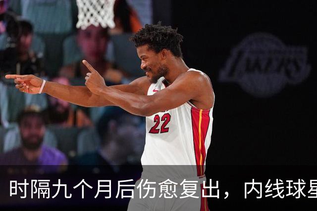 时隔九个月后伤愈复出，内线球星在奇才首秀中的表现非常抢眼？