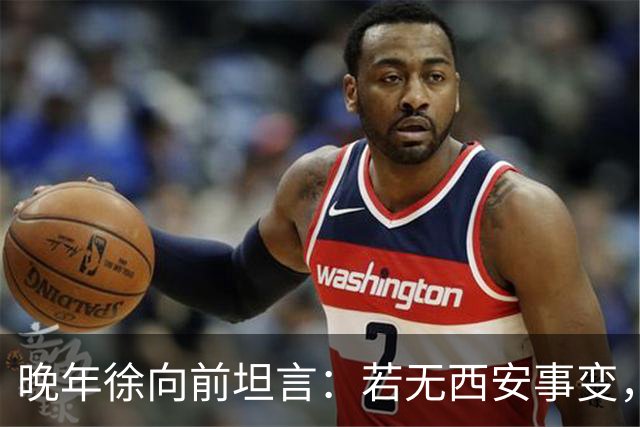 晚年徐向前坦言：若无西安事变，中央还有一招强力杀手锏！