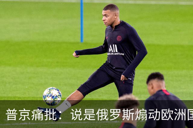 普京痛批：说是俄罗斯煽动欧洲国家骚乱“过分了”，不过也司空见惯了，反正俄罗斯一直都被指责犯下各种“滔天大罪”