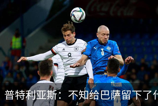 普特利亚斯：不知给巴萨留下了什么，但我每天都全力以赴
