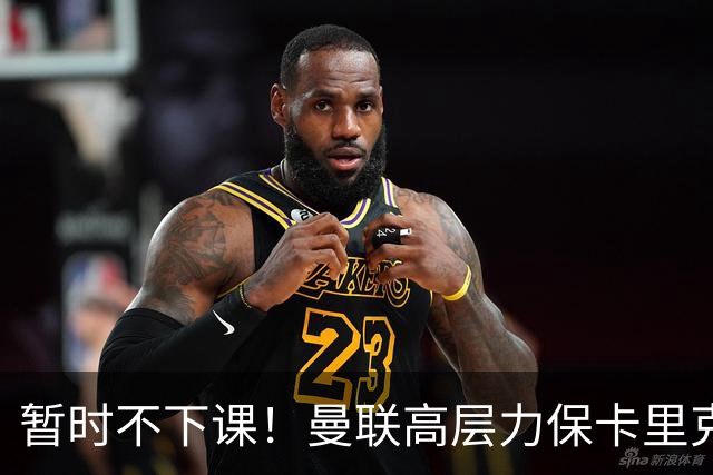 暂时不下课！曼联高层力保卡里克，认为很多问题出自球员自身