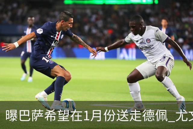 曝巴萨希望在1月份送走德佩 尤文对他很感兴趣
