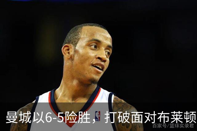 曼城以6-5险胜，打破面对布莱顿的不胜魔咒。
