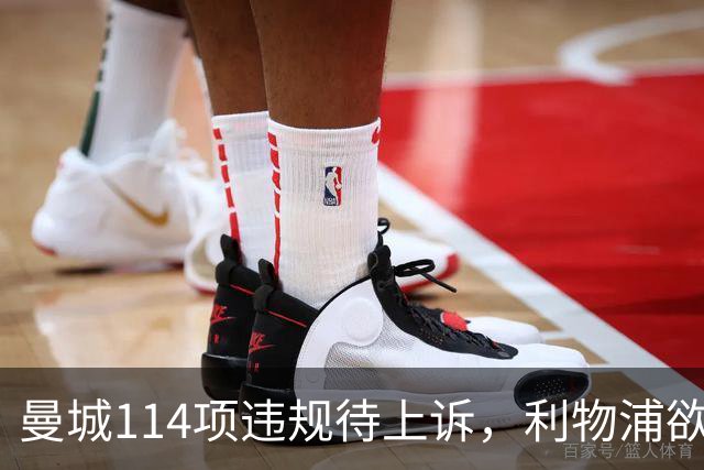 曼城114项违规待上诉，利物浦欲截胡沙利文
