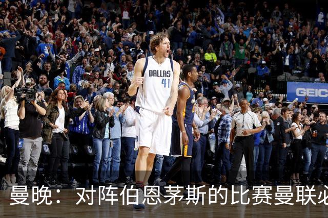 曼晚：对阵伯恩茅斯的比赛曼联必须赢，但球队目前伤兵满营