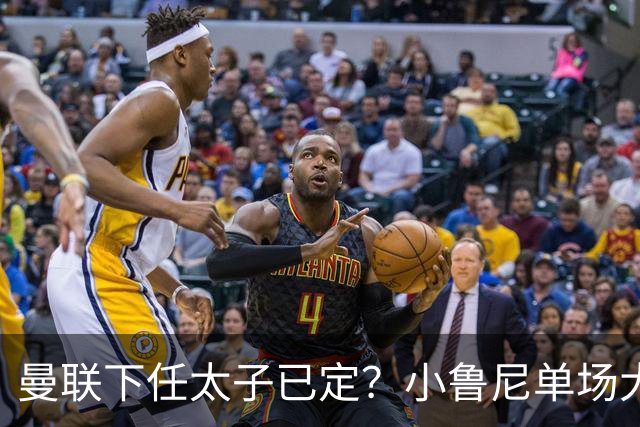 曼联下任太子已定？小鲁尼单场大四喜！其父炮轰一队球星不配效力红魔