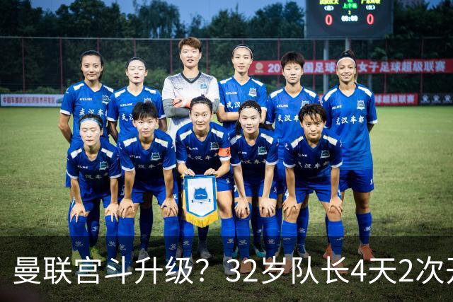 曼联宫斗升级？32岁队长4天2次开炮：别把忠诚的人逼到再也不在乎