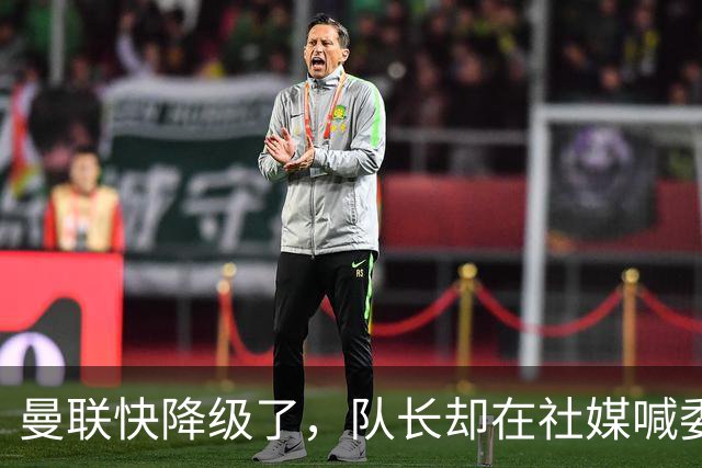 曼联快降级了，队长却在社媒喊委屈！B费点赞“被辜负”，演给谁看？