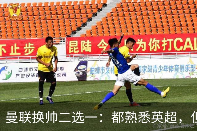 曼联换帅二选一：都熟悉英超，但埃迪·豪因成本优势成首选