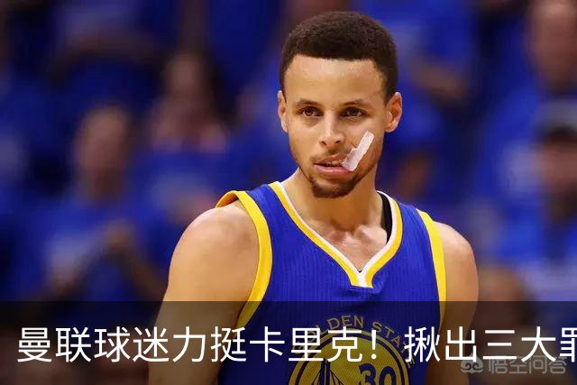 曼联球迷力挺卡里克！揪出三大罪人，高歌抗议格雷泽家族+拉爵