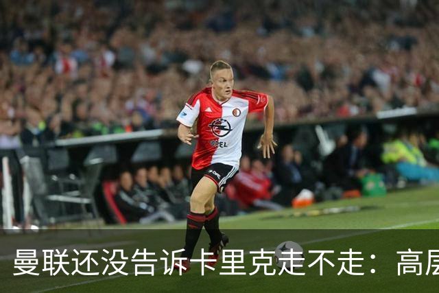 曼联还没告诉卡里克走不走：高层密谈一整天，球员归队他可能还带