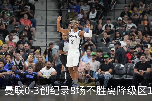 曼联0-3创纪录8场不胜离降级区1分！卡里克挥别球迷，承认恐下课