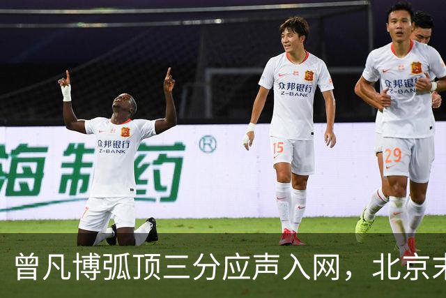 曾凡博弧顶三分应声入网，北京末节已领先青岛20分