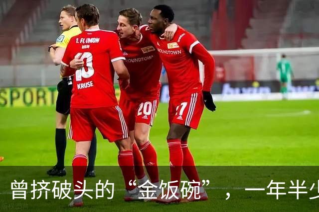 曾挤破头的“金饭碗”，一年半少上万人，8年流失超七成？咋了？