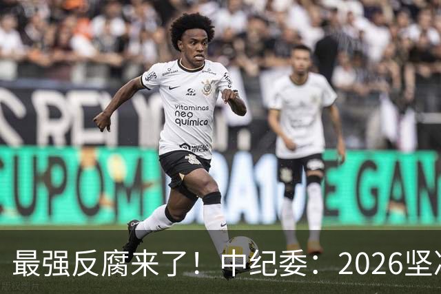 最强反腐来了！中纪委：2026坚决清除害群之马，不放过一人！