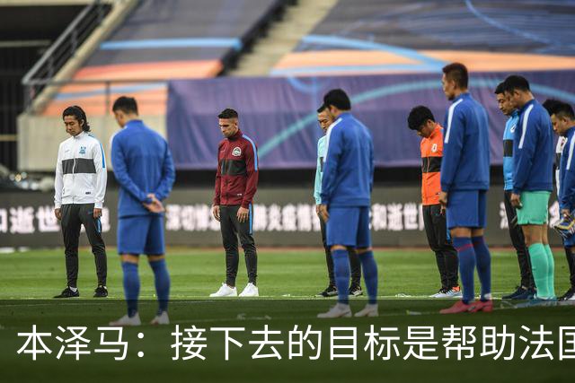 本泽马：接下去的目标是帮助法国队拿到世界杯冠军