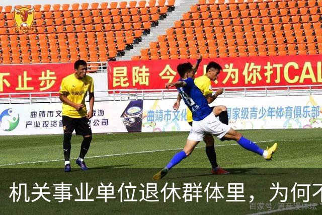 机关事业单位退休群体里，为何不少中专人员的养老待遇会高于本科人员？
