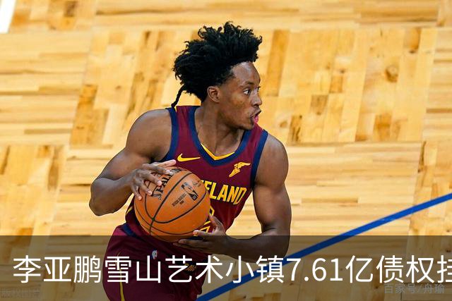 李亚鹏雪山艺术小镇7.61亿债权挂牌转让，项目公司已被申请破产！
