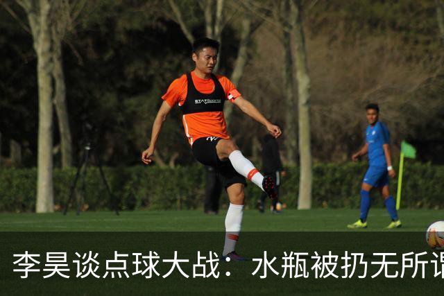 李昊谈点球大战：水瓶被扔无所谓，判断点球靠感觉